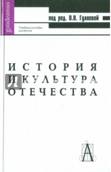 История и культура Отечества. Учебное пособие для ВУЗов