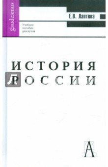 История России. Учебное пособие для вузов