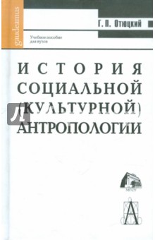 История социальной (культурной) антропологии: Учебное пособие для вузов