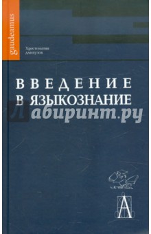 Хрестоматия по курсу "Введение в языкознание"