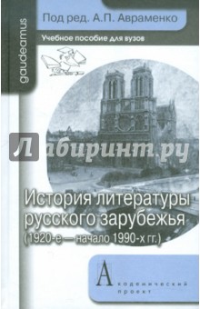 История литературы русского зарубежья (1920 - начало 1990 гг.)