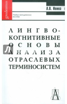 Лингво-когнитивные основы анализа отраслевых терминосистем