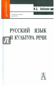 Русский язык и культура речи. Учебное пособие для вузов