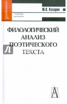 Филологический анализ поэтического текста. Учебник для вузов