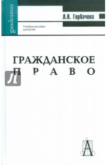 Гражданское право. Учебное пособие для студентов ВУЗов