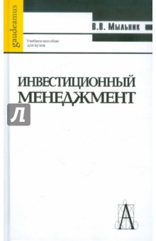 Инвестиционный менеджмент: Учебное пособие для вузов