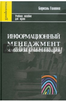 Информационный менеджмент массовой коммуникации: Учебное пособие