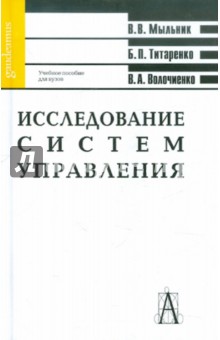 Исследование систем управления: Учебное пособие для вузов