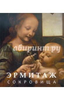 Эрмитаж. Сокровища