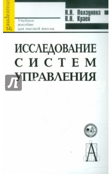 Исследование систем управления. Учебное пособие для вузов