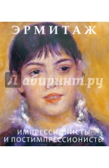 Эрмитаж. Импрессионисты и постимпрессионисты