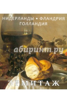 Эрмитаж. Шедевры живописи. Нидерланды. Фландрия. Голландия