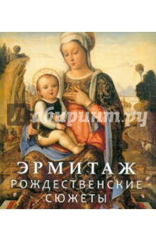 Эрмитаж. Рождественские сюжеты