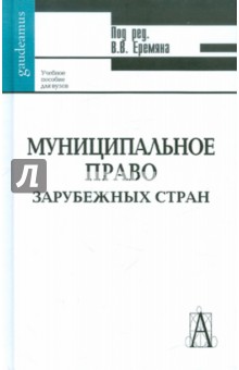 Муниципальное право зарубежных стран (сравнительно-правовой анализ)