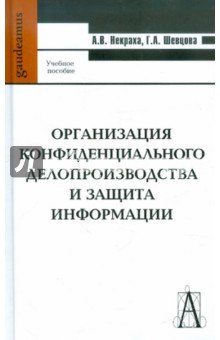 Организация конфиденциального делопроизводства и защита информации