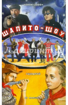 Шапито-шоу