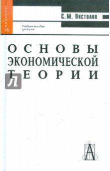 Основы экономической теории: Учебное пособие для высшей школы