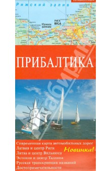 Прибалтика. Современная карта автодорог. 1:600 000