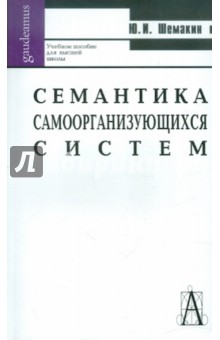 Семантика самоорганизующихся систем