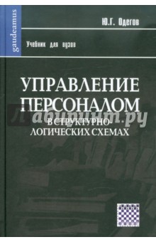 Управление персоналом в структурно-логических схемах