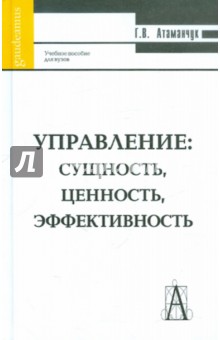 Управление: сущность, ценность, эффективность