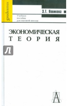 Экономическая теория. Учебное пособие для ВУЗов