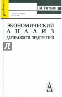 Экономический анализ деятельности предприятия. Учебное пособие для студентов экономических спец.