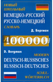 Новый школьный немецко-русский, русско-немецкий словарь