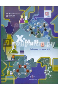 Химия. 8 класс. Рабочая тетрадь №2. ФГОС