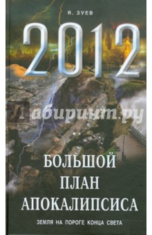 Большой план апокалипсиса: Земля на пороге Конца