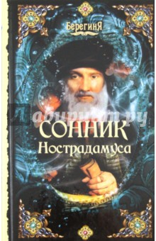 Сонник Нострадамуса