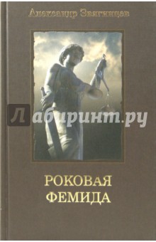 Роковая Фемида: драматические судьбы знаменитых российских юристов