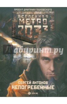 Метро 2033. Непогребенные