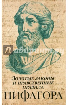 Золотые законы и нравственные правила Пифагора