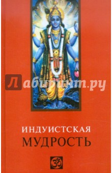 Индуистская мудрость