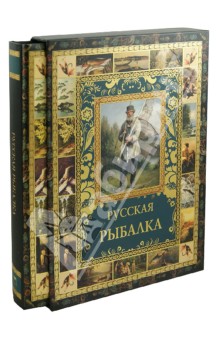 Русская рыбалка