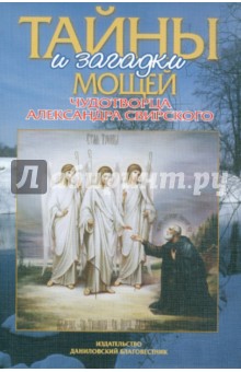 Тайны и загадки мощей чудотворца Александра Свирского