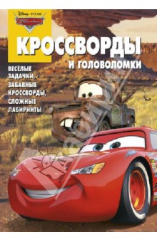 Сборник кроссвордов и головоломок. Тачки (№1312)