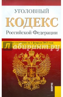 Уголовный кодекс РФ по состоянию на 01.02.12 года