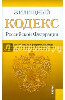 Жилищный кодекс РФ по состоянию на 01.02.12 года