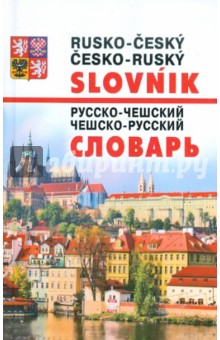 Новейший русско-чешский и чешско-русский словарь