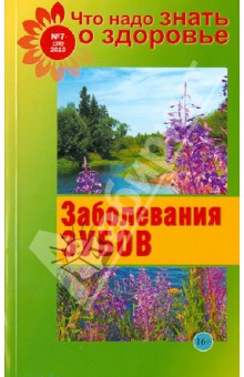 Что надо знать о здоровье №7(29). Заболевание зубов