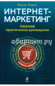 Интернет-маркетинг. Полный сборник практических инструментов