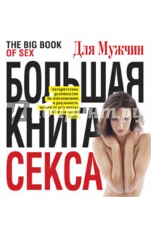 Большая книга секса