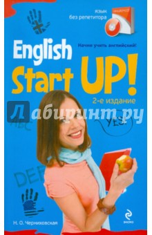 Начни учить английский! = English Start-Up (+CD)
