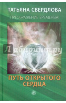 Путь открытого сердца. Послание идущему, или Как попросить. Получить и принять Божественную Помощь