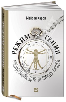 Режим гения. Распорядок дня великих людей