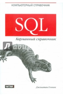 SQL. Карманный справочник