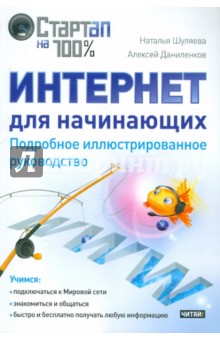 Интернет для начинающих. Подробное иллюстрированное руководство