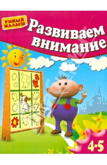 Развиваем внимание. Для 4-5 лет